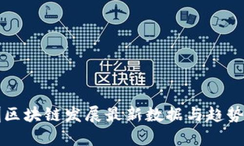 深圳区块链发展最新数据与趋势分析