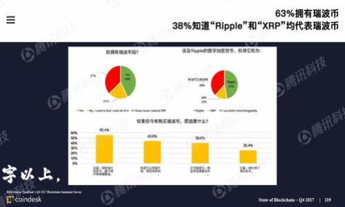   如何解决TP冷钱包兑换无反应的问题？ / 

 guanjianci TP冷钱包, 兑换问题, 数字货币, 钱包使用技巧 /guanjianci 

### 内容主体大纲

1. **TP冷钱包简介**
   - TP冷钱包的定义
   - TP冷钱包的优势
   - 适用的人群

2. **TP冷钱包兑换流程概述**
   - 注册和设置账户
   - 连接冷钱包
   - 兑换数字货币的流程

3. **常见的兑换问题及其原因**
   - 无法连接网络
   - 数量不足或格式错误
   - 合约问题

4. **解决TP冷钱包兑换无反应的方法**
   - 检查网络连接
   - 更新钱包软件
   - 验证账户信息

5. **如何进行安全兑换**
   - 使用可靠的平台
   - 定期备份冷钱包
   - 保护私钥的重要性

6. **用户经验分享**
   - 真实案例分析
   - 用户的成功与失败故事
   - 吸取的教训

7. **总结与展望**
   - 未来数字货币兑换的发展趋势
   - 对用户的建议

### 1. TP冷钱包简介

#### TP冷钱包的定义
TP冷钱包是一种用于存储数字资产的硬件设备，与网络保持物理隔离，防止黑客攻击和数据泄露。它主要用于安全永久地存储比特币、以太坊及其他数字货币。

#### TP冷钱包的优势
与热钱包相比，TP冷钱包抗攻击能力强，资金安全性高，非常适合长时间持有数字货币的用户。此外，它的离线特性让用户可以更加放心地管理自己的资产。

#### 适用的人群
TP冷钱包适用于那些希望长期储存大型数字资产的投资者，也适合希望增强资产安全性的用户。无论是机构投资者还是普通用户，在使用TP冷钱包时都应了解相应的操作流程和安全注意事项。

### 2. TP冷钱包兑换流程概述

#### 注册和设置账户
使用TP冷钱包的第一步通常是创建一个账户。用户需要下载TP冷钱包的官方应用程序，按照提示进行账户注册，并设置安全密码，以确保账户安全。

#### 连接冷钱包
在完成账户设置后，用户需要将TP冷钱包通过USB或蓝牙连接到设备。具体连接步骤可以参考官方用户手册，以确保操作的正确性。

#### 兑换数字货币的流程
用户在连接冷钱包后，可以选择兑换功能，通过该功能选择要兑换的数字货币类型和数量，并确认兑换信息，最后进行身份验证，完成兑换交易。

### 3. 常见的兑换问题及其原因

#### 无法连接网络
如果用户在进行兑换时发现没有反应，首先要检查网络连接。TP冷钱包虽然是冷钱包，但在进行兑换时需要临时连接网络。如果连接不稳定或者网络中断，可能导致兑换失败。

#### 数量不足或格式错误
在输入兑换数量时，用户需确保输入的金额在可兑换的范围内，并且格式正确（如小数点位置是否正确）。错误的输入会导致兑换操作无法进行。

#### 合约问题
某些情况下，兑换的数字货币合约可能已经发生变化。用户在进行兑换之前，应确保所选择的代币仍在支持的交易列表中，以免影响兑换。

### 4. 解决TP冷钱包兑换无反应的方法

#### 检查网络连接
首先确认设备的网络连接是否正常，可以尝试重启网络或者更换网络环境。如果确认网络连接正常但仍无反应，可以考虑其他方面的问题。

#### 更新钱包软件
更新TP冷钱包的应用程序到最新版本是一个重要步骤。软件的更新通常会修复已知的漏洞和问题，有助于提升用户体验。用户应定期检查并更新软件。

#### 验证账户信息
确保注册账户的信息是正确的，有时账户数据不一致也会导致操作无效。用户需要确认账户信息与所使用的邮件或手机号匹配。

### 5. 如何进行安全兑换

#### 使用可靠的平台
在选择交易平台时，用户需确保该平台具备良好的声誉和安全保障措施，避免使用未认证或保护措施薄弱的平台，带来损失的风险。

#### 定期备份冷钱包
用户要定期备份自己的冷钱包数据和私钥。备份可以确保在设备丢失或损坏的情况下，资产依然得到保护。

#### 保护私钥的重要性
私钥是访问冷钱包的唯一凭证。用户应重视私钥的保管，不要轻易与他人分享或在不安全的地方存储，避免泄露导致的损失。

### 6. 用户经验分享

#### 真实案例分析
在使用TP冷钱包的过程中，有不少用户分享了他们的真实案例。一些用户成功通过冷钱包实现了资产增值，而另一些用户则经历了失败，教训深刻。

#### 用户的成功与失败故事
通过收集用户的故事，可以看出冷钱包交易的风险与收益并存。成功的用户往往在选平台时进行了仔细研究，而失败者则因盲目操作导致资产损失。

#### 吸取的教训
无论是成功还是失败的案例，都可以为未来的用户提供宝贵的经验。用户在使用TP冷钱包时应吸取他人的经验，避免重蹈覆辙。

### 7. 总结与展望

#### 未来数字货币兑换的发展趋势
随着数字货币的普及和市场的不断变化，冷钱包的使用需求也在增加。未来我们可能会看到更加安全、便捷的冷钱包兑换方式出现。

#### 对用户的建议
在数字货币交易中，安全意识始终是最重要的。用户应持续关注行业新闻，定期检查自己的资产状态，以确保资金安全。同时，不断提升自身的数字货币知识，做出明智的投资决策。

---

### 相关问题

1. **为什么我的TP冷钱包兑换总是失败？**
2. **有哪些常见的错误造成冷钱包无法成功兑换？**
3. **TP冷钱包与其他类型钱包的优劣分析？**
4. **怎样选择合适的平台进行TP冷钱包兑换？**
5. **冷钱包的数据丢失如何恢复？**
6. **TP冷钱包的最佳使用技巧？**
7. **如何提高冷钱包的安全性？**

接下来，将逐一详细介绍这7个问题，每个问题的介绍将保证字数在700个字以上。