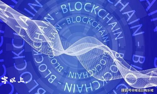   如何解决TP冷钱包兑换无反应的问题？ / 

 guanjianci TP冷钱包, 兑换问题, 数字货币, 钱包使用技巧 /guanjianci 

### 内容主体大纲

1. **TP冷钱包简介**
   - TP冷钱包的定义
   - TP冷钱包的优势
   - 适用的人群

2. **TP冷钱包兑换流程概述**
   - 注册和设置账户
   - 连接冷钱包
   - 兑换数字货币的流程

3. **常见的兑换问题及其原因**
   - 无法连接网络
   - 数量不足或格式错误
   - 合约问题

4. **解决TP冷钱包兑换无反应的方法**
   - 检查网络连接
   - 更新钱包软件
   - 验证账户信息

5. **如何进行安全兑换**
   - 使用可靠的平台
   - 定期备份冷钱包
   - 保护私钥的重要性

6. **用户经验分享**
   - 真实案例分析
   - 用户的成功与失败故事
   - 吸取的教训

7. **总结与展望**
   - 未来数字货币兑换的发展趋势
   - 对用户的建议

### 1. TP冷钱包简介

#### TP冷钱包的定义
TP冷钱包是一种用于存储数字资产的硬件设备，与网络保持物理隔离，防止黑客攻击和数据泄露。它主要用于安全永久地存储比特币、以太坊及其他数字货币。

#### TP冷钱包的优势
与热钱包相比，TP冷钱包抗攻击能力强，资金安全性高，非常适合长时间持有数字货币的用户。此外，它的离线特性让用户可以更加放心地管理自己的资产。

#### 适用的人群
TP冷钱包适用于那些希望长期储存大型数字资产的投资者，也适合希望增强资产安全性的用户。无论是机构投资者还是普通用户，在使用TP冷钱包时都应了解相应的操作流程和安全注意事项。

### 2. TP冷钱包兑换流程概述

#### 注册和设置账户
使用TP冷钱包的第一步通常是创建一个账户。用户需要下载TP冷钱包的官方应用程序，按照提示进行账户注册，并设置安全密码，以确保账户安全。

#### 连接冷钱包
在完成账户设置后，用户需要将TP冷钱包通过USB或蓝牙连接到设备。具体连接步骤可以参考官方用户手册，以确保操作的正确性。

#### 兑换数字货币的流程
用户在连接冷钱包后，可以选择兑换功能，通过该功能选择要兑换的数字货币类型和数量，并确认兑换信息，最后进行身份验证，完成兑换交易。

### 3. 常见的兑换问题及其原因

#### 无法连接网络
如果用户在进行兑换时发现没有反应，首先要检查网络连接。TP冷钱包虽然是冷钱包，但在进行兑换时需要临时连接网络。如果连接不稳定或者网络中断，可能导致兑换失败。

#### 数量不足或格式错误
在输入兑换数量时，用户需确保输入的金额在可兑换的范围内，并且格式正确（如小数点位置是否正确）。错误的输入会导致兑换操作无法进行。

#### 合约问题
某些情况下，兑换的数字货币合约可能已经发生变化。用户在进行兑换之前，应确保所选择的代币仍在支持的交易列表中，以免影响兑换。

### 4. 解决TP冷钱包兑换无反应的方法

#### 检查网络连接
首先确认设备的网络连接是否正常，可以尝试重启网络或者更换网络环境。如果确认网络连接正常但仍无反应，可以考虑其他方面的问题。

#### 更新钱包软件
更新TP冷钱包的应用程序到最新版本是一个重要步骤。软件的更新通常会修复已知的漏洞和问题，有助于提升用户体验。用户应定期检查并更新软件。

#### 验证账户信息
确保注册账户的信息是正确的，有时账户数据不一致也会导致操作无效。用户需要确认账户信息与所使用的邮件或手机号匹配。

### 5. 如何进行安全兑换

#### 使用可靠的平台
在选择交易平台时，用户需确保该平台具备良好的声誉和安全保障措施，避免使用未认证或保护措施薄弱的平台，带来损失的风险。

#### 定期备份冷钱包
用户要定期备份自己的冷钱包数据和私钥。备份可以确保在设备丢失或损坏的情况下，资产依然得到保护。

#### 保护私钥的重要性
私钥是访问冷钱包的唯一凭证。用户应重视私钥的保管，不要轻易与他人分享或在不安全的地方存储，避免泄露导致的损失。

### 6. 用户经验分享

#### 真实案例分析
在使用TP冷钱包的过程中，有不少用户分享了他们的真实案例。一些用户成功通过冷钱包实现了资产增值，而另一些用户则经历了失败，教训深刻。

#### 用户的成功与失败故事
通过收集用户的故事，可以看出冷钱包交易的风险与收益并存。成功的用户往往在选平台时进行了仔细研究，而失败者则因盲目操作导致资产损失。

#### 吸取的教训
无论是成功还是失败的案例，都可以为未来的用户提供宝贵的经验。用户在使用TP冷钱包时应吸取他人的经验，避免重蹈覆辙。

### 7. 总结与展望

#### 未来数字货币兑换的发展趋势
随着数字货币的普及和市场的不断变化，冷钱包的使用需求也在增加。未来我们可能会看到更加安全、便捷的冷钱包兑换方式出现。

#### 对用户的建议
在数字货币交易中，安全意识始终是最重要的。用户应持续关注行业新闻，定期检查自己的资产状态，以确保资金安全。同时，不断提升自身的数字货币知识，做出明智的投资决策。

---

### 相关问题

1. **为什么我的TP冷钱包兑换总是失败？**
2. **有哪些常见的错误造成冷钱包无法成功兑换？**
3. **TP冷钱包与其他类型钱包的优劣分析？**
4. **怎样选择合适的平台进行TP冷钱包兑换？**
5. **冷钱包的数据丢失如何恢复？**
6. **TP冷钱包的最佳使用技巧？**
7. **如何提高冷钱包的安全性？**

接下来，将逐一详细介绍这7个问题，每个问题的介绍将保证字数在700个字以上。