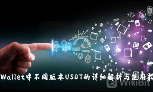 TPWallet中不同版本USDT的详细解析与使用指南