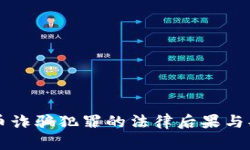 区块链币诈骗犯罪的法律后果与判刑分析
