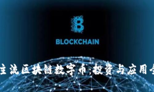 了解主流区块链数字币：投资与应用全解析