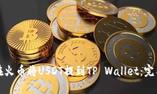 如何在火币将USDT提到TP Wallet：完整指南