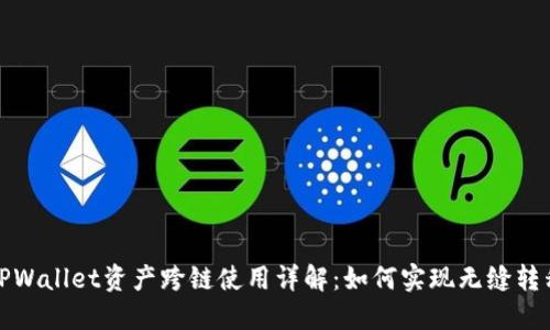 TPWallet资产跨链使用详解：如何实现无缝转移