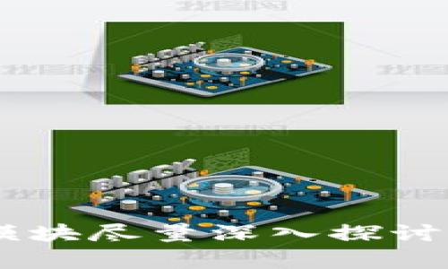   如何在TP Wallet中切换到BSC链？ / 

 guanjianci TP Wallet, BSC, 以太坊, 区块链切换 /guanjianci 

---

### 内容大纲

1. **TP Wallet概述**
   - 什么是TP Wallet
   - TP Wallet的功能和特点

2. **了解区块链和BSC (Binance Smart Chain)**
   - 什么是区块链？
   - Binance Smart Chain的优势

3. **在TP Wallet中切换区块链的必要性**
   - 不同链的应用场景
   - BSC上的主流应用和项目

4. **切换到BSC链的步骤**
   - 下载和安装TP Wallet
   - 创建或导入钱包
   - 切换链的具体步骤教程

5. **在BSC链上的操作示例**
   - 发送交易
   - 与智能合约交互
   - 使用去中心化应用（DApp）

6. **安全性和注意事项**
   - 确保私钥安全
   - 警惕网络钓鱼和诈骗

7. **常见问题解答**
   - 解决用户在切换过程中遇到的问题

--- 

### 内容撰写（概述）

1. **TP Wallet概述**

   什么是TP Wallet
   TP Wallet是一个功能强大的多链钱包，支持多种区块链网络的资产管理。它允许用户轻松地进行加密资产的存储、发送和接收，并提供优雅的用户界面和友好的用户体验。

   TP Wallet的功能和特点
   此钱包不仅支持主流的以太坊链，还能够轻松切换到其它区块链，如Binance Smart Chain（BSC），波场等。其主要特点包括多语言支持、私钥本地存储、快速交易确认等。

2. **了解区块链和BSC (Binance Smart Chain)**

   什么是区块链？
   区块链是一种分布式账本技术，通过去中心化的方式记录和验证交易，确保数据的不可篡改性和透明性。其核心在于节点之间的共识机制和链上数据的防篡改性。

   Binance Smart Chain的优势
   BSC是由币安创建的一条以太坊兼容的区块链，具有更快的交易确认时间和更低的交易费用。其生态系统不断壮大，吸引了大量去中心化应用（DApp）和用户。

3. **在TP Wallet中切换区块链的必要性**

   不同链的应用场景
   每个区块链都有其特定的应用场景，用户在使用加密货币时，常常需要根据所需功能选择合适的链。例如，DeFi项目通常会选择BSC，因为其低交易费用和高性能。

   BSC上的主流应用和项目
   BSC生态系统中涌现了不少知名项目，如PancakeSwap、BakerySwap等，这些去中心化交易平台为用户提供了丰富的交易和资产管理功能。

4. **切换到BSC链的步骤**

   下载和安装TP Wallet
   用户可以在官网或主要应用商店找到TP Wallet，下载安装并完成注册流程以创建自己的钱包。

   创建或导入钱包
   用户可以选择创建新钱包或导入现有钱包，以开始其加密资产之旅。在创建钱包后，应妥善保存钱包的助记词和私钥以确保资产安全。

   切换链的具体步骤教程
   对于TP Wallet用户来说，切换到BSC网络的步骤通常包括进入钱包设置，选择网络设置，然后选择BSC网络。这一过程简单易懂，适合各类用户。

5. **在BSC链上的操作示例**

   发送交易
   用户在BSC链上进行交易时，可以通过TP Wallet输入接收方地址和金额，确认后即可完成交易。交易速度快、手续费低是其一大优势。

   与智能合约交互
   在使用去中心化应用（DApp）时，用户可能需要与智能合约进行交互。TP Wallet的设计使得这种交互十分顺畅，让用户体验更佳。

   使用去中心化应用（DApp）
   BSC链上的DApp种类繁多，用户可通过TP Wallet轻松访问这些应用，实现资产的管理、交易和增值。

6. **安全性和注意事项**

   确保私钥安全
   私钥是管理加密资产的关键，用户应避免将其泄露给他人。建议采用冷存储等方式保证私钥的安全性。

   警惕网络钓鱼和诈骗
   用户应保持警惕，确保访问正确的网址，警惕可疑链接和邮件，以免上当受骗。定期检查钱包的交易记录，及时发现异常。

7. **常见问题解答**

   用户在切换过程中遇到的问题
   在切换网络时，用户可能会遇到“网络连接错误”或“资产未显示”等问题。可以尝试重新加载应用程序、检查网络连接或联系客服寻求帮助。

---

### 常见问题介绍

1. **如何解决切换网络时的连接问题？**
   - 详细介绍网络连接设置，可能的原因及相应的解决方案。

2. **我在BSC链上的资产如何查看？**
   - 教导用户如何查看和管理自己在BSC链上的资产。

3. **切换链会影响我的交易记录吗？**
   - 解释资产交易记录的跨链管理方式和如何导出历史交易。

4. **我如果丢失助记词该如何找回钱包？**
   - 提供部分找回钱包的策略和建议。

5. **是否可以在TP Wallet中同时使用多个链？**
   - 讲解在TP Wallet中同时管理多个链资产的优势和操作流程。

6. **有什么工具可以辅助我理解不同链的应用？**
   - 推荐一些相关的学习资源和工具。

7. **如果交易失败，如何处理？**
   - 说明交易失败的常见原因及应对措施。

---

在完成以上大纲和问题后，你就可以围绕这些话题展开详细的内容撰写，每个模块尽量深入探讨，保证每个部分都达到700字的要求，以确保总字数超过3600字。