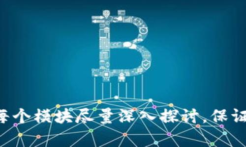   如何在TP Wallet中切换到BSC链？ / 

 guanjianci TP Wallet, BSC, 以太坊, 区块链切换 /guanjianci 

---

### 内容大纲

1. **TP Wallet概述**
   - 什么是TP Wallet
   - TP Wallet的功能和特点

2. **了解区块链和BSC (Binance Smart Chain)**
   - 什么是区块链？
   - Binance Smart Chain的优势

3. **在TP Wallet中切换区块链的必要性**
   - 不同链的应用场景
   - BSC上的主流应用和项目

4. **切换到BSC链的步骤**
   - 下载和安装TP Wallet
   - 创建或导入钱包
   - 切换链的具体步骤教程

5. **在BSC链上的操作示例**
   - 发送交易
   - 与智能合约交互
   - 使用去中心化应用（DApp）

6. **安全性和注意事项**
   - 确保私钥安全
   - 警惕网络钓鱼和诈骗

7. **常见问题解答**
   - 解决用户在切换过程中遇到的问题

--- 

### 内容撰写（概述）

1. **TP Wallet概述**

   什么是TP Wallet
   TP Wallet是一个功能强大的多链钱包，支持多种区块链网络的资产管理。它允许用户轻松地进行加密资产的存储、发送和接收，并提供优雅的用户界面和友好的用户体验。

   TP Wallet的功能和特点
   此钱包不仅支持主流的以太坊链，还能够轻松切换到其它区块链，如Binance Smart Chain（BSC），波场等。其主要特点包括多语言支持、私钥本地存储、快速交易确认等。

2. **了解区块链和BSC (Binance Smart Chain)**

   什么是区块链？
   区块链是一种分布式账本技术，通过去中心化的方式记录和验证交易，确保数据的不可篡改性和透明性。其核心在于节点之间的共识机制和链上数据的防篡改性。

   Binance Smart Chain的优势
   BSC是由币安创建的一条以太坊兼容的区块链，具有更快的交易确认时间和更低的交易费用。其生态系统不断壮大，吸引了大量去中心化应用（DApp）和用户。

3. **在TP Wallet中切换区块链的必要性**

   不同链的应用场景
   每个区块链都有其特定的应用场景，用户在使用加密货币时，常常需要根据所需功能选择合适的链。例如，DeFi项目通常会选择BSC，因为其低交易费用和高性能。

   BSC上的主流应用和项目
   BSC生态系统中涌现了不少知名项目，如PancakeSwap、BakerySwap等，这些去中心化交易平台为用户提供了丰富的交易和资产管理功能。

4. **切换到BSC链的步骤**

   下载和安装TP Wallet
   用户可以在官网或主要应用商店找到TP Wallet，下载安装并完成注册流程以创建自己的钱包。

   创建或导入钱包
   用户可以选择创建新钱包或导入现有钱包，以开始其加密资产之旅。在创建钱包后，应妥善保存钱包的助记词和私钥以确保资产安全。

   切换链的具体步骤教程
   对于TP Wallet用户来说，切换到BSC网络的步骤通常包括进入钱包设置，选择网络设置，然后选择BSC网络。这一过程简单易懂，适合各类用户。

5. **在BSC链上的操作示例**

   发送交易
   用户在BSC链上进行交易时，可以通过TP Wallet输入接收方地址和金额，确认后即可完成交易。交易速度快、手续费低是其一大优势。

   与智能合约交互
   在使用去中心化应用（DApp）时，用户可能需要与智能合约进行交互。TP Wallet的设计使得这种交互十分顺畅，让用户体验更佳。

   使用去中心化应用（DApp）
   BSC链上的DApp种类繁多，用户可通过TP Wallet轻松访问这些应用，实现资产的管理、交易和增值。

6. **安全性和注意事项**

   确保私钥安全
   私钥是管理加密资产的关键，用户应避免将其泄露给他人。建议采用冷存储等方式保证私钥的安全性。

   警惕网络钓鱼和诈骗
   用户应保持警惕，确保访问正确的网址，警惕可疑链接和邮件，以免上当受骗。定期检查钱包的交易记录，及时发现异常。

7. **常见问题解答**

   用户在切换过程中遇到的问题
   在切换网络时，用户可能会遇到“网络连接错误”或“资产未显示”等问题。可以尝试重新加载应用程序、检查网络连接或联系客服寻求帮助。

---

### 常见问题介绍

1. **如何解决切换网络时的连接问题？**
   - 详细介绍网络连接设置，可能的原因及相应的解决方案。

2. **我在BSC链上的资产如何查看？**
   - 教导用户如何查看和管理自己在BSC链上的资产。

3. **切换链会影响我的交易记录吗？**
   - 解释资产交易记录的跨链管理方式和如何导出历史交易。

4. **我如果丢失助记词该如何找回钱包？**
   - 提供部分找回钱包的策略和建议。

5. **是否可以在TP Wallet中同时使用多个链？**
   - 讲解在TP Wallet中同时管理多个链资产的优势和操作流程。

6. **有什么工具可以辅助我理解不同链的应用？**
   - 推荐一些相关的学习资源和工具。

7. **如果交易失败，如何处理？**
   - 说明交易失败的常见原因及应对措施。

---

在完成以上大纲和问题后，你就可以围绕这些话题展开详细的内容撰写，每个模块尽量深入探讨，保证每个部分都达到700字的要求，以确保总字数超过3600字。