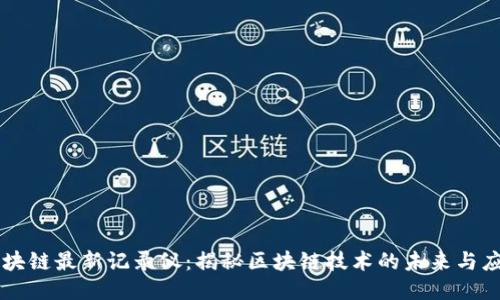 区块链最新记录仪：揭秘区块链技术的未来与应用