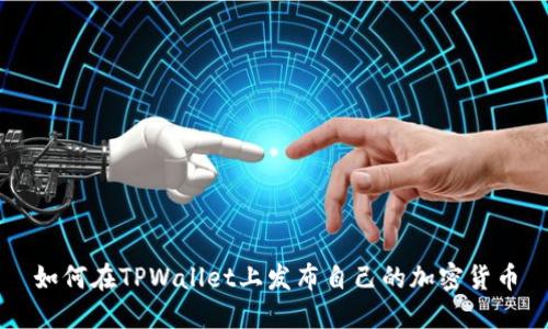 如何在TPWallet上发布自己的加密货币