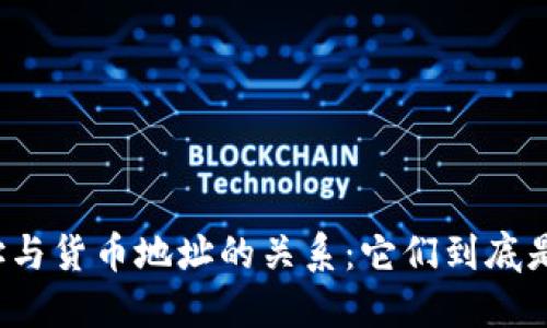 TP钱包地址与货币地址的关系：它们到底是一样的吗？