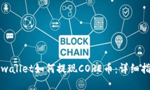 tpwallet如何提现CORE币：详细指南