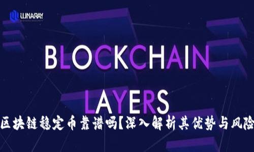 区块链稳定币靠谱吗？深入解析其优势与风险