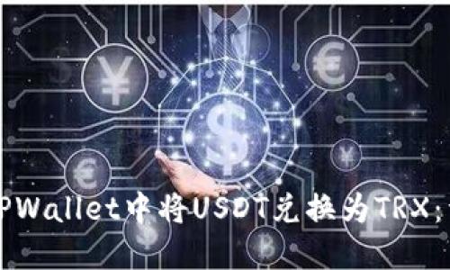 如何在TPWallet中将USDT兑换为TRX：详细指南