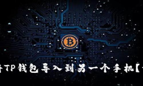 : 如何将TP钱包导入到另一个手机？详细指南