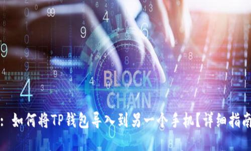 : 如何将TP钱包导入到另一个手机？详细指南