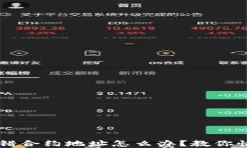 
TPWallet转错合约地址怎么办？教你快速找回资产