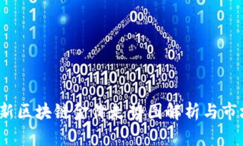 2023年最新区块链金价走势图解析与市场趋势分析