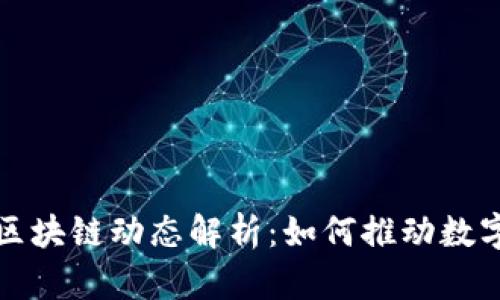 福州最新区块链动态解析：如何推动数字经济发展