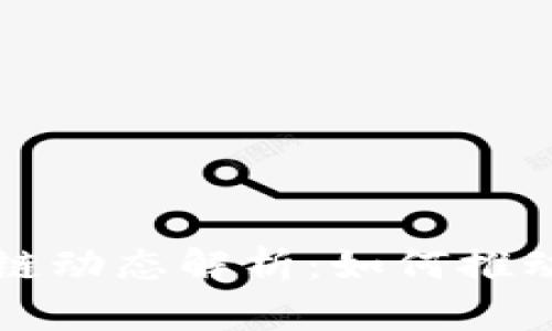 福州最新区块链动态解析：如何推动数字经济发展