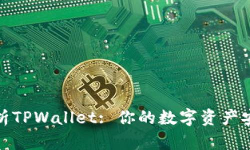 全面解析TPWallet: 你的数字资产安全之道