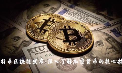 比特币区块链发布：深入了解加密货币的核心技术