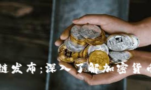比特币区块链发布：深入了解加密货币的核心技术