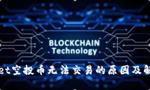 TPWallet空投币无法交易的原因及解决方案