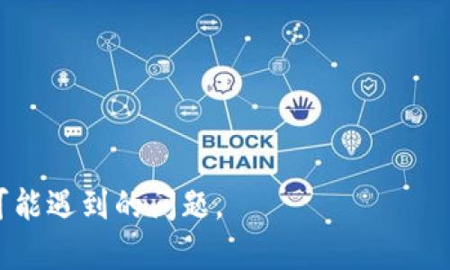 在开始回答您的问题之前，首先我们来定义一下TPWallet。TPWallet是一种数字钱包，通常用于存储和交易加密货币。许多用户对这一类型的钱包有实时更新的需求，以确保他们能随时获得最新的市场信息和交易状态。

### TPWallet是实时更新的吗？

TPWallet是否实时更新，取决于它的设计和技术架构。一般来说，现代的数字钱包都具备一定的实时更新能力，以便用户能够在最短的时间内获取余额变动、交易确认以及市场行情等信息。

#### 1. **实时更新的工作原理**

实时更新主要依赖于后端服务器和数据库之间的高效通信。钱包应用会通过WebSocket或API接口与区块链网络连接，接收区块链上发生的每一笔交易信息，从而实现余额和状态的快速更新。

#### 2. **TPWallet的实时更新特性**

- **余额更新**：在每次交易完成后，TPWallet会即时更新用户的账户余额，确保用户能够实时查看资产状态。
- **交易历史**：用户可以方便地查阅最近的交易记录，了解资金流向和接收情况。
- **市场行情**：许多钱包还提供市场价格的实时更新，让用户可以及时做出决策。

#### 3. **哪些因素会影响实时更新能力？**

- **网络延迟**：如果网络速度较慢，更新信息的延迟可能会影响用户体验。
- **区块链网络的繁忙程度**：当区块链网络交易量大时，交易确认时间会延长，可能导致TPWallet的实时更新滞后。
- **应用内部因素**：如果TPWallet的服务器负载过重，也可能导致信息更新出现延迟。

#### 4. **用户如何实时更新体验**

- 确保网络连接稳定。
- 定期检查应用更新，保障使用最新版本的TPWallet。
- 关注官方公告，了解系统维护和升级信息，以减少使用中可能遇到的延迟问题。

### 相关问题探讨

#### 问题 1: TPWallet支持哪些加密货币？
TPWallet的加密货币支持列表会定期更新，用户可以通过应用内的公告板了解最新动态。

#### 问题 2: 如何安全使用TPWallet？
钱包的安全性是用户最关心的问题之一，需通过双重认证、冷存储等方式保障资产安全。

#### 问题 3: TPWallet与其他钱包的比较如何？
不同的数字钱包各有优缺点，用户需要根据自身需求选择最适合的工具。

#### 问题 4: TPWallet的费用结构是怎样的？
使用TPWallet进行交易时，可能涉及矿工费和服务费等，用户需要提前了解。

#### 问题 5: 如何恢复遗失的TPWallet账户？
TPWallet提供恢复窗口，用户需妥善保存恢复助记词，以便在丢失设备时进行重置。

#### 问题 6: TPWallet有哪些常见问题与解决方法？
用户在使用过程中可能会遇到账户登录、交易失败等问题，及时查看帮助文档能快速解决。

#### 问题 7: TPWallet的未来发展趋势是什么？
基于技术的快速发展，TPWallet可能会加入更多功能，比如DeFi、NFT等支持。

通过以上信息，用户可以更好地理解TPWallet的实时更新功能，以及如何在实际使用中应对可能遇到的问题。