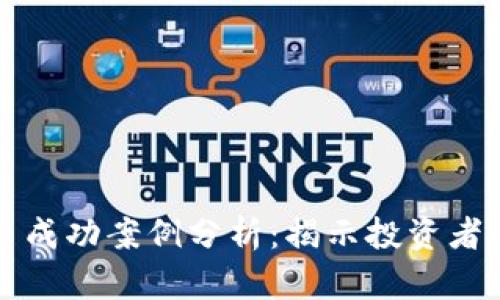 区块链炒币成功案例分析：揭示投资者的胜利之路