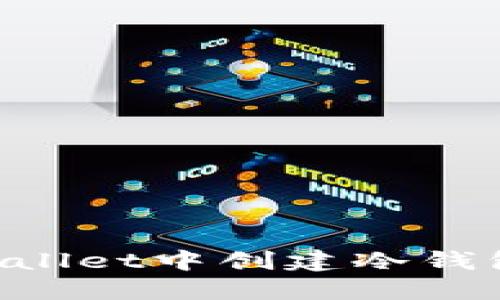 如何在TPWallet中创建冷钱包：全面指南