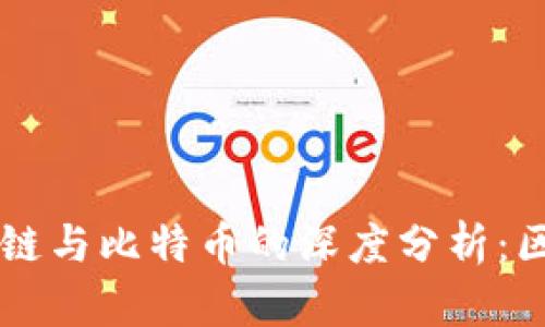 中国区块链与比特币的深度分析：区别与联系