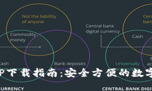 TP官网钱包APP下载指南：安全方便的数字货币管理工具