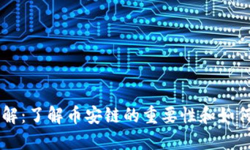 币安链区块高度详解：了解币安链的重要性和如何查看最新区块信息