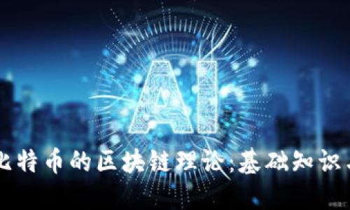 深入理解比特币的区块链理论：基础知识与未来展望