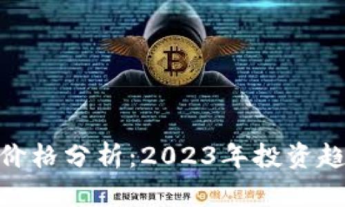 区块链EOS币价格分析：2023年投资趋势与未来展望