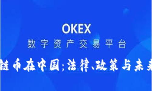 区块链币在中国：法律、政策与未来展望