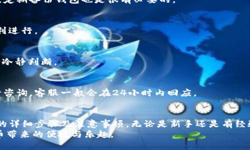   如何在TPWallet上将TRON（波场）转账到币安交易所 / 

 guanjianci TPWallet, TRON, 币安, 转账 /guanjianci 

### 内容主体大纲

1. **引言**
   - 简要介绍TPWallet和币安交易所
   - 转账的重要性及其对用户的帮助

2. **TPWallet简介**
   - 什么是TPWallet
   - TPWallet的功能和优势
   - 如何注册和设置TPWallet账户

3. **币安交易所概述**
   - 币安交易所的背景和规模
   - 币安的交易服务及其提供的加密货币种类
   - 币安对用户的吸引力

4. **波场(TRON)及其特性**
   - 波场的定义和发展历程
   - TRON的技术架构和特点
   - TRON在市场上的优势和用途

5. **准备转账的步骤**
   - 注册币安账户的步骤
   - 如何获得币安的TRON充值地址
   - 如何确保账户的安全性

6. **如何在TPWallet进行转账**
   - 打开TPWallet的步骤
   - 输入转账信息和确认转账
   - 转账成功的标记及提醒

7. **转账的注意事项**
   - 常见问题分析
   - 转账时间的估计及影响因素
   - 交易费用的计算和宣传

8. **常见问题解答**
   - 如何处理转账失败的情况？
   - 影响转账速度的因素有哪些？
   - 如何确保我的TRON交易安全？
   - 转账最大和最小限制是多少？
   - 在币安上交易TRON有什么须知？
   - TPWallet和币安的客服支持如何联系？
   - 转账后如何查看我的TRON余额？

9. **结论**
   - 总结转账过程的重要性
   - 对用户的期望和建议

---

### 详细内容

#### 引言
随着区块链技术的发展，越来越多的人进入了加密货币的世界，其中TRON（波场）作为一个备受欢迎的区块链平台，为用户提供了稳定的货币交换和资产管理工具。TPWallet作为TRON的官方钱包，为用户提供了便捷的数字资产管理功能。
本指南将详细介绍如何在TPWallet上将TRON转账到币安交易所，为用户提供必要的步骤和注意事项，在转账过程中帮助用户安全、有效地完成交易。

#### TPWallet简介
什么是TPWallet
TPWallet是一种多功能的加密货币钱包，专为TRON生态系统设计。它不仅仅是一个钱包，还是一个去中心化交易所，能够支持用户存储和交换多种加密资产。
TPWallet的功能和优势
TPWallet的优点包括操作简便、交易速度快、支持多币种以及良好的安全性。用户可以非常方便地在其上进行资产管理，还支持DeFi项目的访问。
如何注册和设置TPWallet账户
用户只需下载TPWallet应用，按照提示创建一个新的钱包，并进行相关的安全设置，例如备份助记词等，即可成功注册。

#### 币安交易所概述
币安交易所的背景和规模
币安是全球最大的加密货币交易所之一，自2017年成立以来，迅速成为用户最信任的平台之一，支持数百种数字货币的交易。
币安的交易服务及其提供的加密货币种类
币安提供现货交易、期货交易、杠杆交易等多种交易服务，用户可以根据自己的需求选择合适的交易模式。
币安对用户的吸引力
无论是新手还是专业交易员，币安都提供用户友好的界面、丰富的市场选择和良好的流动性，吸引了大量用户。

#### 波场(TRON)及其特性
波场的定义和发展历程
TRON是一个专注于内容共享和娱乐的区块链项目，其目标是通过去中心化的方式使数字内容的发布与消费者之间更加直接。
TRON的技术架构和特点
TRON区块链具备高吞吐量和低交易费用的特点，支持智能合约的开发，这为开发者创造DApp提供了极大的便利。
TRON在市场上的优势和用途
由于其技术优势，TRON在DApp生态系统中占据着重要地位，并受到越来越多应用的支持与开发者的关注。

#### 准备转账的步骤
注册币安账户的步骤
用户需要访问币安官网，点击注册，填写必要的个人信息，并完成身份验证。这一步骤可以提高账户的安全性。
如何获得币安的TRON充值地址
在币安的“资产”选项中找到TRON，点击充值按钮，系统将生成一个唯一的充值地址，用户应妥善保存。
如何确保账户的安全性
为提高账户安全性，用户可以启用双重身份验证（2FA）和强密码保护，避免账户被非法访问。

#### 如何在TPWallet进行转账
打开TPWallet的步骤
用户需打开TPWallet应用，进入资产管理界面，选择TRON，准备发起转账操作。
输入转账信息和确认转账
在转账页面中输入币安的TRON充值地址及转账金额，仔细核对信息后，确认交易，并输入支付密码。
转账成功的标记及提醒
转账完成后，用户可在TPWallet中查看交易记录，系统会显示确认状态，若有任何异常请及时联系支持团队。

#### 转账的注意事项
常见问题分析
用户在转账过程中可能会遇到一些问题，如地址错误、网络延迟等，了解这些情况能够提前做出应对。
转账时间的估计及影响因素
转账时间受多个因素影响，通常在几分钟到几个小时不等，用户可以根据链上情况评估大致时间。
交易费用的计算和宣传
每笔转账都需要支付网络费用，TPWallet与币安的费用结构有所不同，用户应提前了解，以便科学决策。

#### 常见问题解答
如何处理转账失败的情况？
如果转账失败，首先检查是否输入正确的地址，接下来确认是否有足够的余额。可以在TPWallet中查看详细的转账状态，并联系相关客服支持。

影响转账速度的因素有哪些？
转账速度主要受到网络拥堵、交易费用设置和区块确认时间的影响。用户在高峰期进行转账时，可能会面临更长的处理时间。

如何确保我的TRON交易安全？
为确保交易安全，用户应定期更新密码、启用双重身份验证和避免在公共网络下进行交易。此外，定期备份钱包也是很有必要的。

转账最大和最小限制是多少？
每个平台的转账限制不同，用户应在TPWallet和币安查阅相关的转账规则，以确保交易能够顺利进行。

在币安上交易TRON有什么须知？
交易TRON时，用户应注意选择合适的交易对以及设置合理的止损和止盈点，避免盲目跟风，保持冷静判断。

TPWallet和币安的客服支持如何联系？
用户在使用过程中如遇到问题，可以通过TPWallet和币安的官方网站或应用内的帮助中心进行咨询，客服一般会在24小时内回应。

#### 结论
本文通过对TPWallet和币安的介绍，深入讲解了在TPWallet上如何将TRON转账到币安交易所的详细步骤及注意事项。无论是新手还是有经验的用户，通过本文的指导，都能顺利完成转账并在加密市场中获得更好的收益。
希望每位用户在进行加密货币转账时都能保持冷静，确保操作的安全与合理，顺利享受数字货币带来的便捷与乐趣。