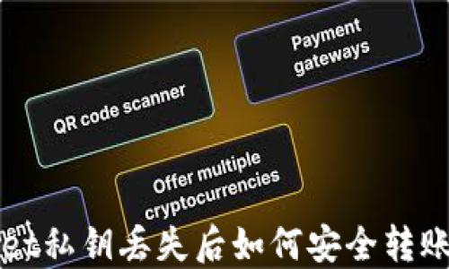 
TPWallet私钥丢失后如何安全转账的指南