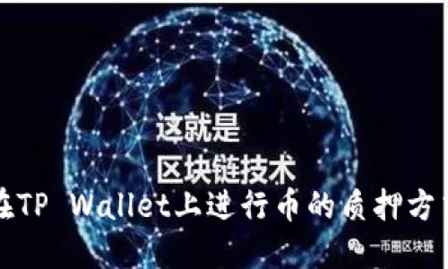 如何在TP Wallet上进行币的质押方式详解