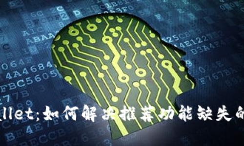 TPWallet：如何解决推荐功能缺失的问题