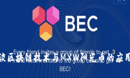 : 浅谈区块链技术与MXW阳光币的应用前景