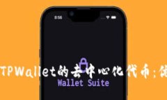 深入解析TPWallet的去中心化代币：优势与应用