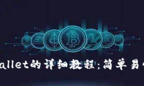 ZT提币到TP Wallet的详细教程：简单易懂的步骤和技巧