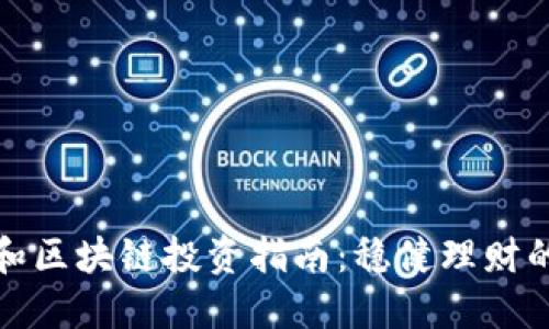 比特币和区块链投资指南：稳健理财的新选择