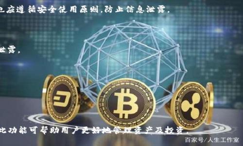 易于理解且的
ziaoti如何在TPWallet中安全退出并切换账号/ziaoti

相关关键词：
TPWallet, 退出账号, 切换账号, 区块链钱包/guanjianci

内容主体大纲：
1. 引言
    - TPWallet的简介
    - 使用多个账号的必要性
2. 在TPWallet中登录和管理账号 
    - 如何创建新账号
    - 如何查看当前登录的账号信息
3. 退出当前账号
    - 退出账号的步骤
    - 注意事项
4. 切换到另一个账号
    - 如何切换账号的步骤
    - 可能面临的问题及解决方案
5. 多账号管理技巧
    - 保持账户安全
    - 使用密码管理工具
6. TPWallet的其他实用功能
    - 资产管理
    - 交易功能
7. 结论
    - 总结安全退出和切换账号的重要性
    - 未来的更新和功能

详细内容：

### 引言

TPWallet是一款用户友好的区块链钱包应用，旨在为用户提供一个安全、便捷的数字资产管理平台。随着区块链技术的快速发展，越来越多的人需要管理多个数字钱包账号，比如进行资产分散、参与不同的区块链项目等。因此，能够方便地退出并切换账号是非常重要的操作。

### 在TPWallet中登录和管理账号

#### 如何创建新账号

在TPWallet中创建新账号是一个简单的过程。用户只需在应用内选择“创建账号”选项，按照提示输入必要的个人信息，包括设置强密码，确保密码强度足够以防止账号被盗。在这一过程中，用户还需注意保存好助记词，因为这将是恢复账号的重要凭证。

#### 如何查看当前登录的账号信息

登录TPWallet后，用户可以在主界面上查看当前登录的账号信息。这些信息通常包括账号地址、余额、以及最近的交易记录。在这里，用户可以清晰地了解自己的资产管理状况。

### 退出当前账号

#### 退出账号的步骤

在TPWallet中退出当前账号同样简单。用户可以在应用的设置菜单中找到“退出账号”选项，点击后确认即可完成退出。这一过程不会影响到用户的资产，一旦确认退出，应用会将用户的个人信息从当前设备中清除。

#### 注意事项

在退出账号前，请确保你的数据已经备份，尤其是助记词和密码，以免在想要重新登录时遇到不必要的麻烦。同时，建议用户在公共场所使用后及时退出，以保护个人信息安全。

### 切换到另一个账号

#### 如何切换账号的步骤

切换账号的过程与退出账号类似。用户只需在退出后，选择“登录”选项，输入想要登录的账号信息。此时，同样需要输入正确的密码，以及可能的身份验证信息。

#### 可能面临的问题及解决方案

在切换账号的过程中，用户可能会遇到各种问题，例如忘记密码、助记词丢失等。在此情况下，用户可以通过应用内的“找回密码”功能进行账号恢复。此外，建议定期检查和更新自己的账户信息，以降低出现问题的风险。

### 多账号管理技巧

#### 保持账户安全

管理多个账号时，安全性是最重要的考虑因素。用户应该定期更换密码，并启用双重验证（2FA），以防止账号被黑客攻击。此外，加密文件存储助记词和密码也是一种有效的保护措施。

#### 使用密码管理工具

考虑到多账号管理的复杂性，使用密码管理工具能够有效简化用户的困扰。一些应用能够将所有的账号信息加密存储，用户只需记住一个主密码即可安全访问所有账号。这也是一种非常方便的管理方法。

### TPWallet的其他实用功能

#### 资产管理

除了账号管理外，TPWallet还提供了强大的资产管理功能。用户可以清晰地查看不同币种的余额和交易记录，对数字资产进行有效的管理。

#### 交易功能

TPWallet支持多种区块链交易。用户可以利用内置的交易功能，方便快捷地进行资产的转入和转出。同时，平台提供实时行情数据，帮助用户做出更好的投资决策。

### 结论

在数字化趋势日益明显的今天，能够灵活地管理多个TPWallet账号显得尤为重要。通过本文的介绍，用户应该能清楚如何安全地退出和切换账号，确保自身资产的安全与管理效率。同时，TPWallet不断更新和推出的新功能，将为用户带来更好的使用体验。 

### 相关问题讨论

1. **TPWallet是什么?**
   - TPWallet是什么?
   TPWallet是针对数字货币管理的区块链钱包应用。它允许用户安全地存储和管理多种加密货币，提供便捷的转账及交易功能。用户在注册时会生成助记词，以确保在不同设备间能够安全访问账户。

2. **如何创建TPWallet账号？**
   - 如何创建TPWallet账号？
   创建TPWallet账号的步骤包括下载应用、输入必要信息及生成助记词。用户需确保助记词被妥善保存，以便日后恢复账户。

3. **TPWallet是不是免费使用？**
   - TPWallet是不是免费使用？
   TPWallet是免费下载和使用的，但进行交易时可能会产生一定的网络费用（例如手续费）。详细费用由具体的区块链网络决定。

4. **TPWallet的安全性如何？**
   - TPWallet的安全性如何？
   TPWallet采用多层安全措施，包括AES加密和助记词保护，使用户的资产和信息尽量避免被盗取。但用户也应遵循安全使用原则，防止信息泄露。

5. **能否在TPWallet中恢复丢失的账号？**
   - 能否在TPWallet中恢复丢失的账号？
   通过持有助记词，用户能够恢复丢失的账号。及时备份助记词是非常重要的，建议用户定期备份并防止其泄露。

6. **TPWallet支持哪些主流货币？**
   - TPWallet支持哪些主流货币？
   TPWallet支持多种主流虚拟货币，包括比特币、以太坊、莱特币等。用户可以根据需要进行资产的增减。

7. **如何查看TPWallet中的交易历史？**
   - 如何查看TPWallet中的交易历史？
   用户可以在TPWallet的主界面中找到“交易记录”选项，查看过去的所有交易历史、金额及相关地址信息。此功能可帮助用户更好地管理资产及投资。