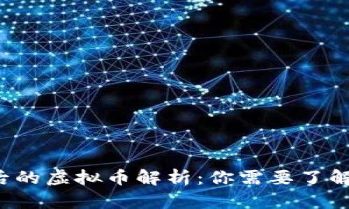区块链技术背后的虚拟币解析：你需要了解哪些数字货币?