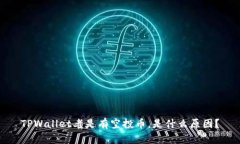 TPWallet老是有空投币，是什么原因？