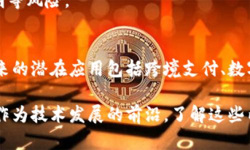 区块链和比特币是当今金融和技术领域最热门的话题之一。区块链技术作为比特币的基础，已经在各行各业引起了广泛的关注。以下是一些关于区块链比特币的重要摘录和信息，帮助读者更好地理解这两个概念。

### 区块链的定义
区块链是一种去中心化的分布式账本技术，它通过一系列进行加密处理的数据块，将所有的交易记录安全地存储在网络中的每一个节点上。这种技术确保了数据的透明性、安全性和不可篡改性，使得用户可以直接进行交易，而无需中介。

### 比特币的起源
比特币是由一个化名为中本聪（Satoshi Nakamoto）的人或团队于2009年创建的。比特币的主要目的是提供一种去中心化的货币，允许用户在没有银行或其他金融机构的干预下进行交易。

### 区块链与比特币之间的关系
比特币是区块链技术的第一个应用案例。然而，区块链不仅限于比特币，它的应用范围广泛，包括智能合约、供应链管理、身份验证等。

### 区块链的优势
1. **去中心化**：区块链不依赖于中央服务器，因此更加安全。
2. **透明性**：所有的交易记录对网络中的用户公开。
3. **不可篡改性**：一旦数据写入区块链，就无法修改或删除。

### 比特币的优势与劣势
比特币作为一种虚拟货币，具备快速交易、低交易费用等优点，但同时也存在价格波动大、法律地位不明等风险。

### 未来展望
随着区块链技术的发展，比特币和其他数字货币可能会在全球金融体系中扮演越来越重要的角色。未来的潜在应用包括跨境支付、数字身份、物联网等领域。

通过这些摘录，我们能看出区块链与比特币的紧密联系及其对未来社会的影响。无论是作为投资还是作为技术发展的前沿，了解这些内容都是至关重要的。