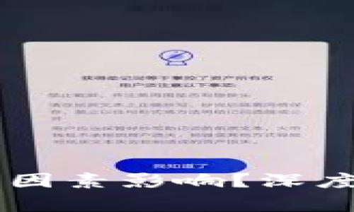 区块链币波动受哪些因素影响？深度解析投资“数字货币”