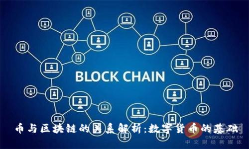 币与区块链的关系解析:数字货币的基础